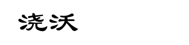 浇沃