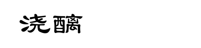 浇醨