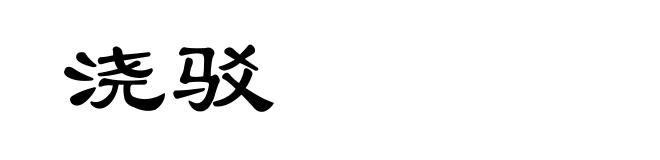 浇驳