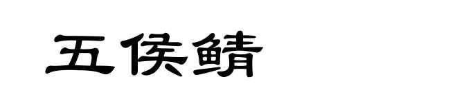 五侯鲭