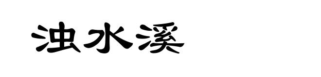 浊水溪
