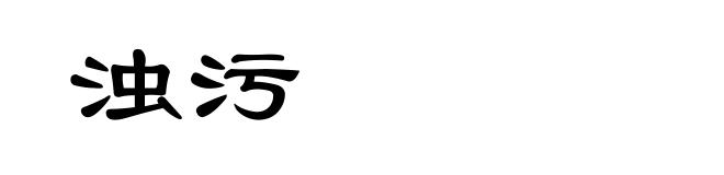 浊污