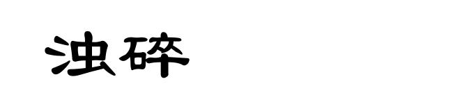 浊碎