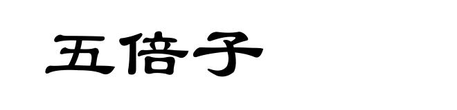 五倍子