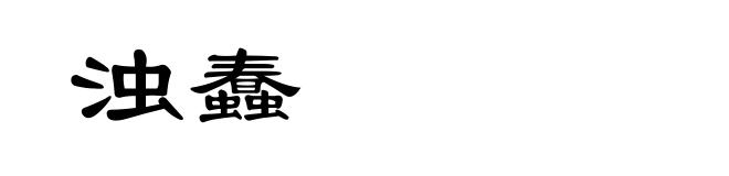 浊蠢
