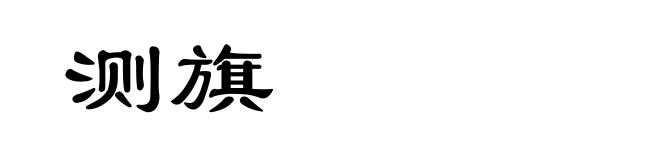 测旗