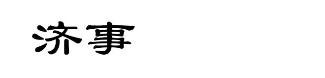 济事