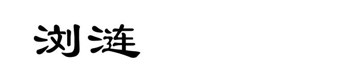 浏涟