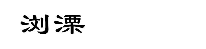 浏溧