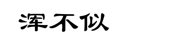 浑不似