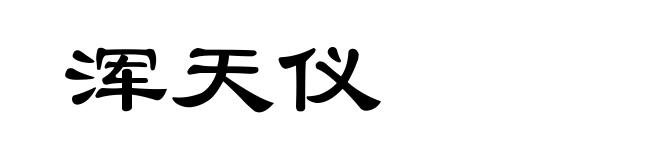 浑天仪
