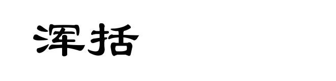 浑括