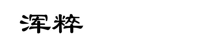 浑粹