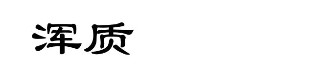 浑质
