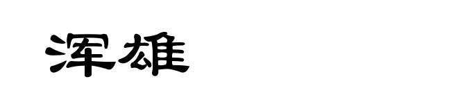 浑雄