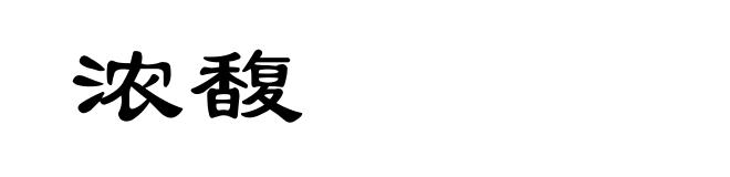浓馥