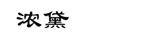 浓黛