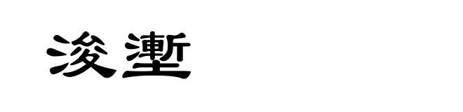浚壍