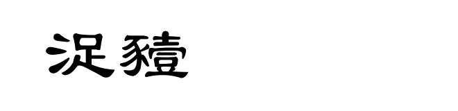 浞豷