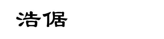 浩倨