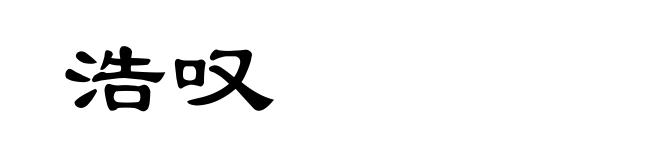 浩叹