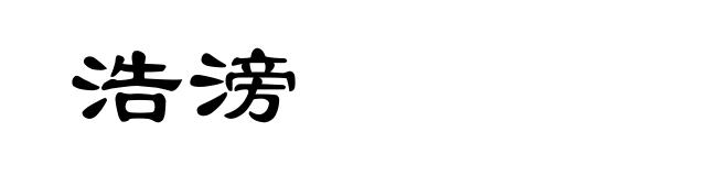浩滂