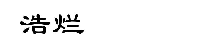 浩烂