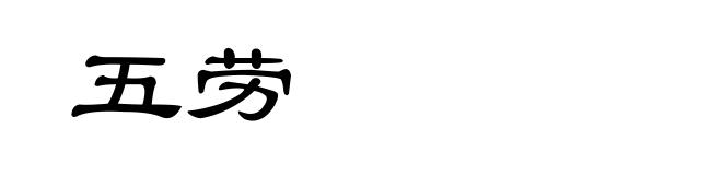 五劳