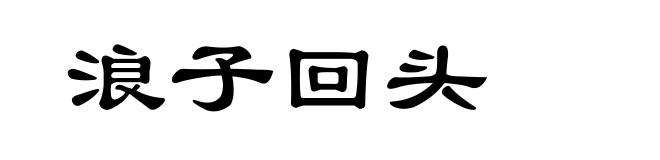 浪子回头