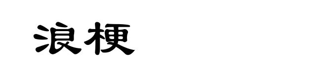 浪梗