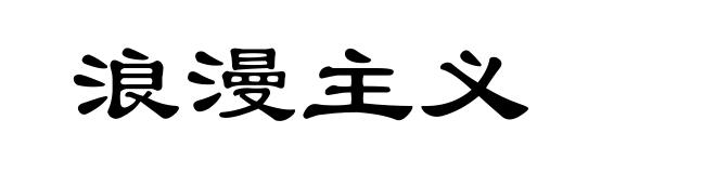 浪漫主义