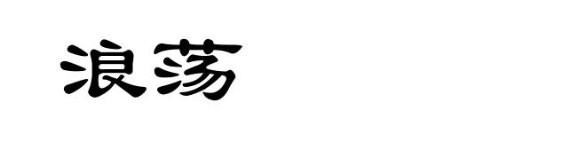 浪荡