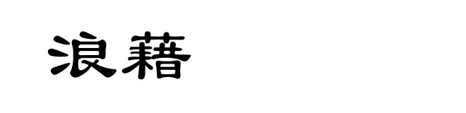 浪藉