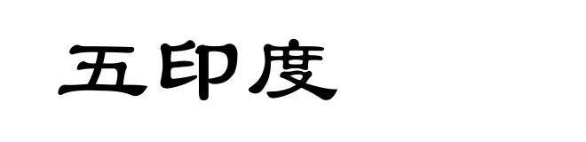 五印度