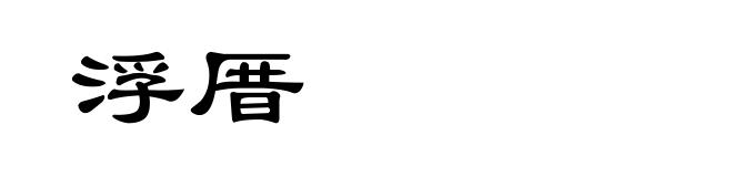 浮厝