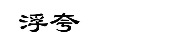 浮夸
