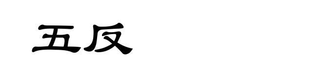 五反