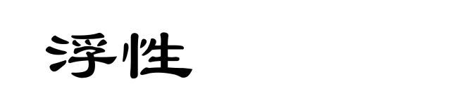 浮性