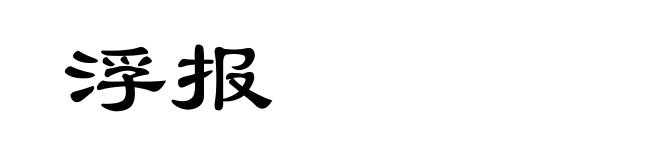 浮报