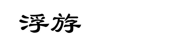浮斿