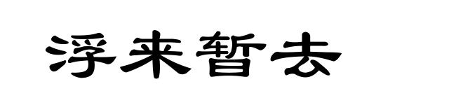 浮来暂去