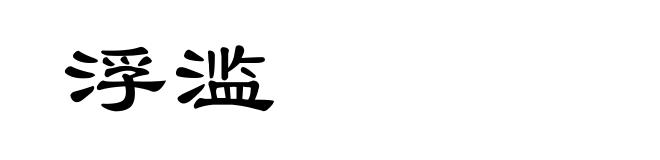 浮滥