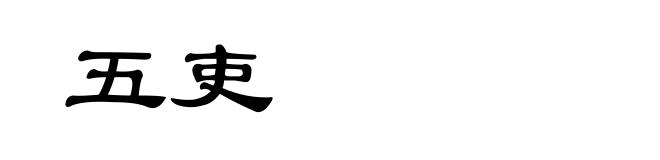 五吏