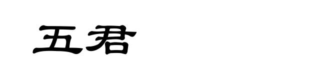 五君