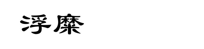 浮糜