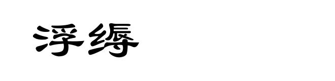 浮缛