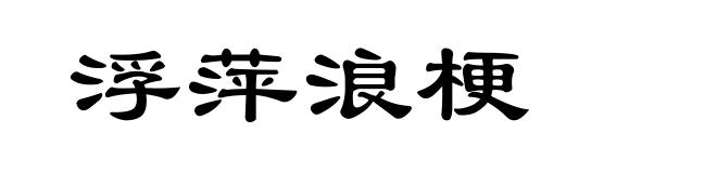 浮萍浪梗