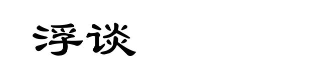浮谈