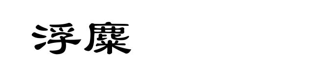 浮麋