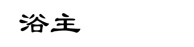 浴主